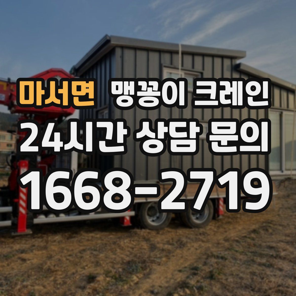 마서면 맹꽁이 크레인