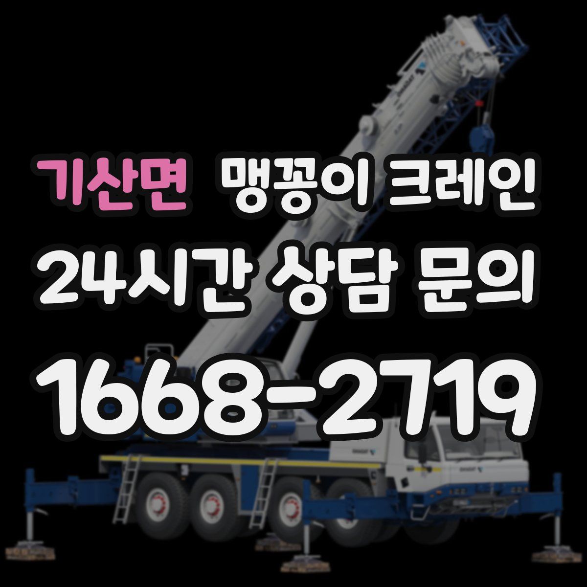 기산면 맹꽁이 크레인