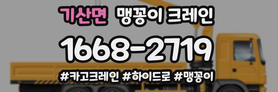 기산면 맹꽁이 크레인