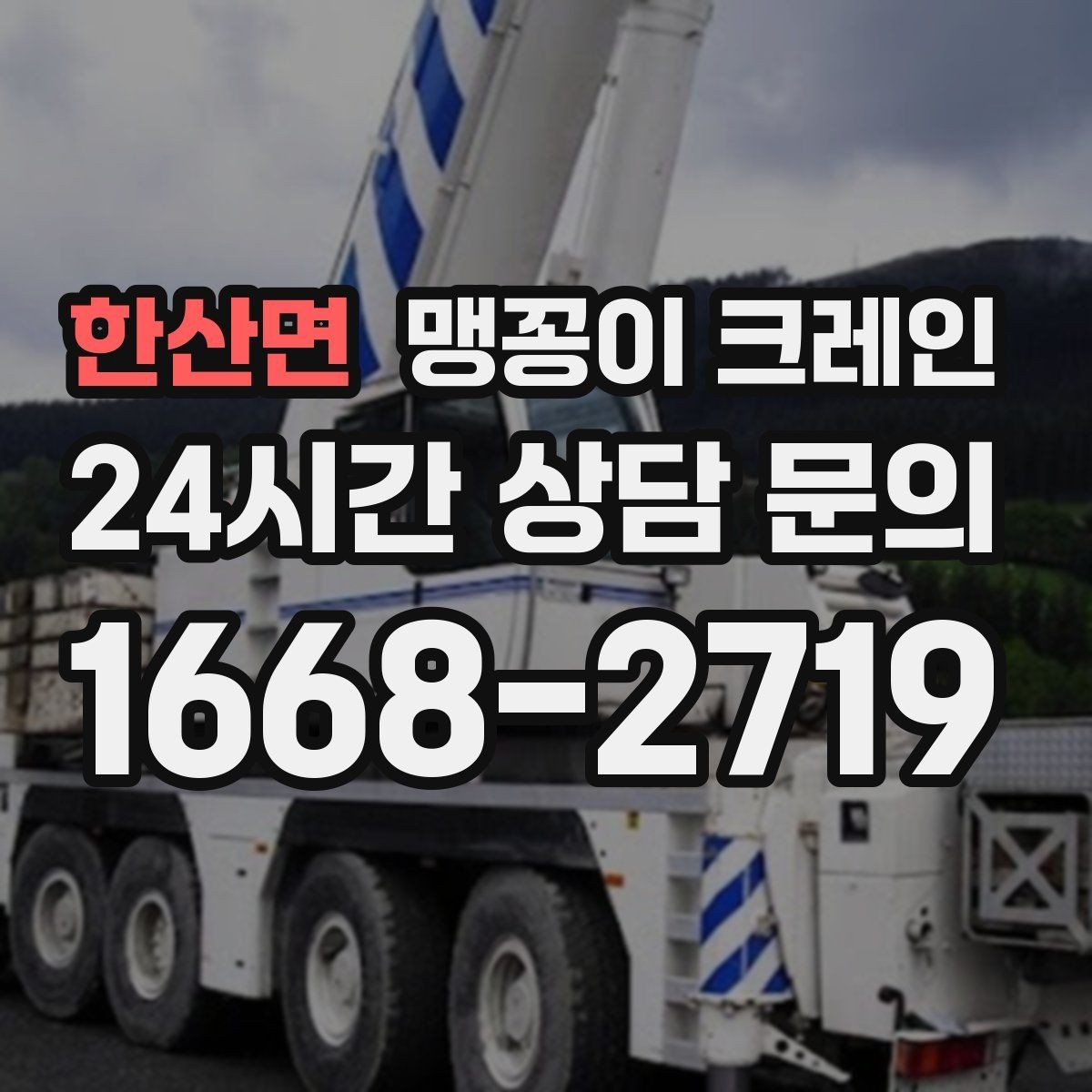 한산면 맹꽁이 크레인 현장에 맞는 장비 선정이 중요한 이유
