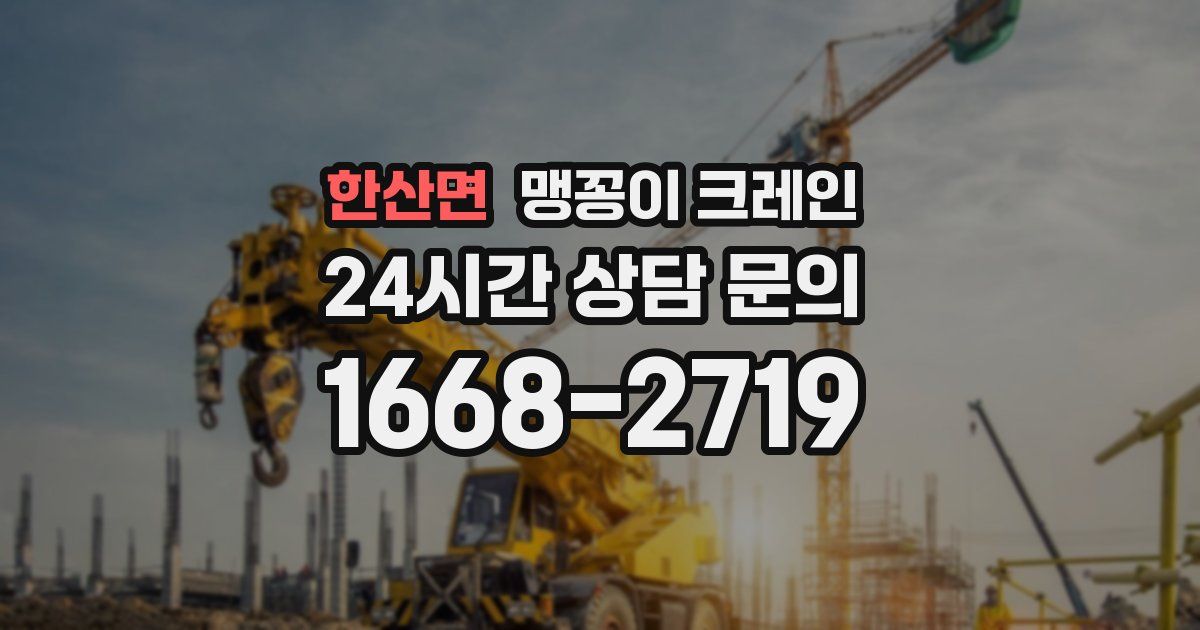 한산면 맹꽁이 크레인