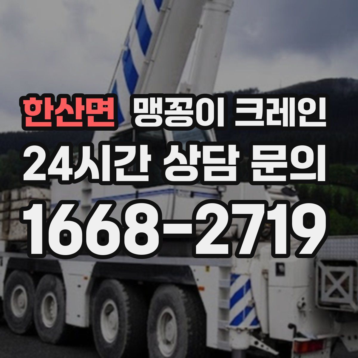 한산면 맹꽁이 크레인