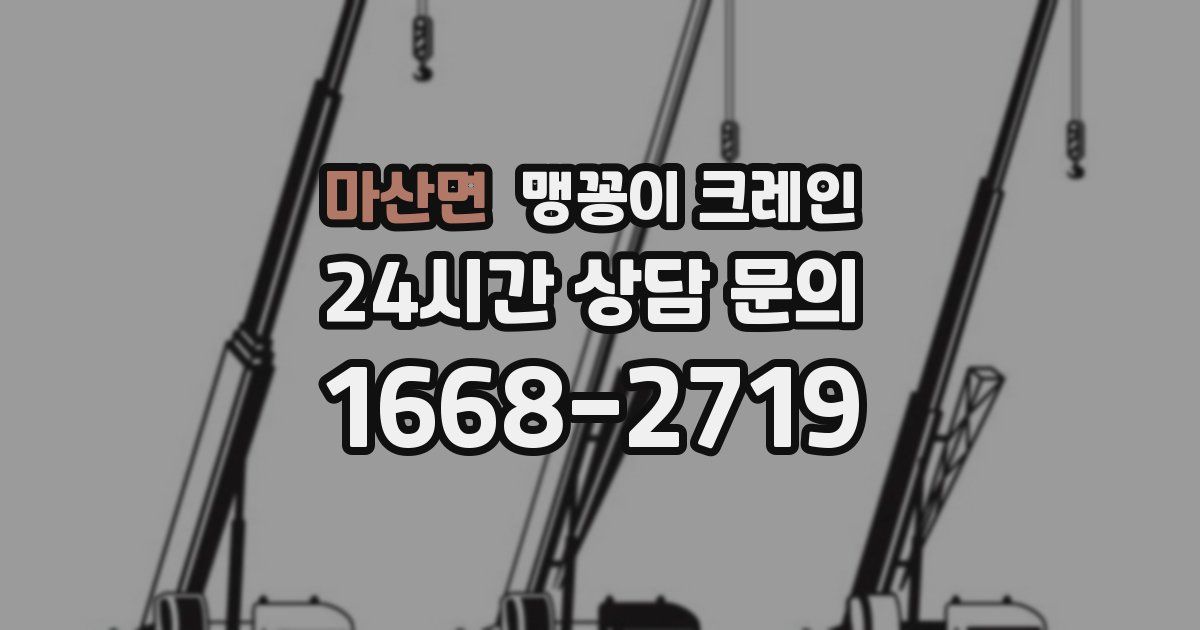 마산면 맹꽁이 크레인