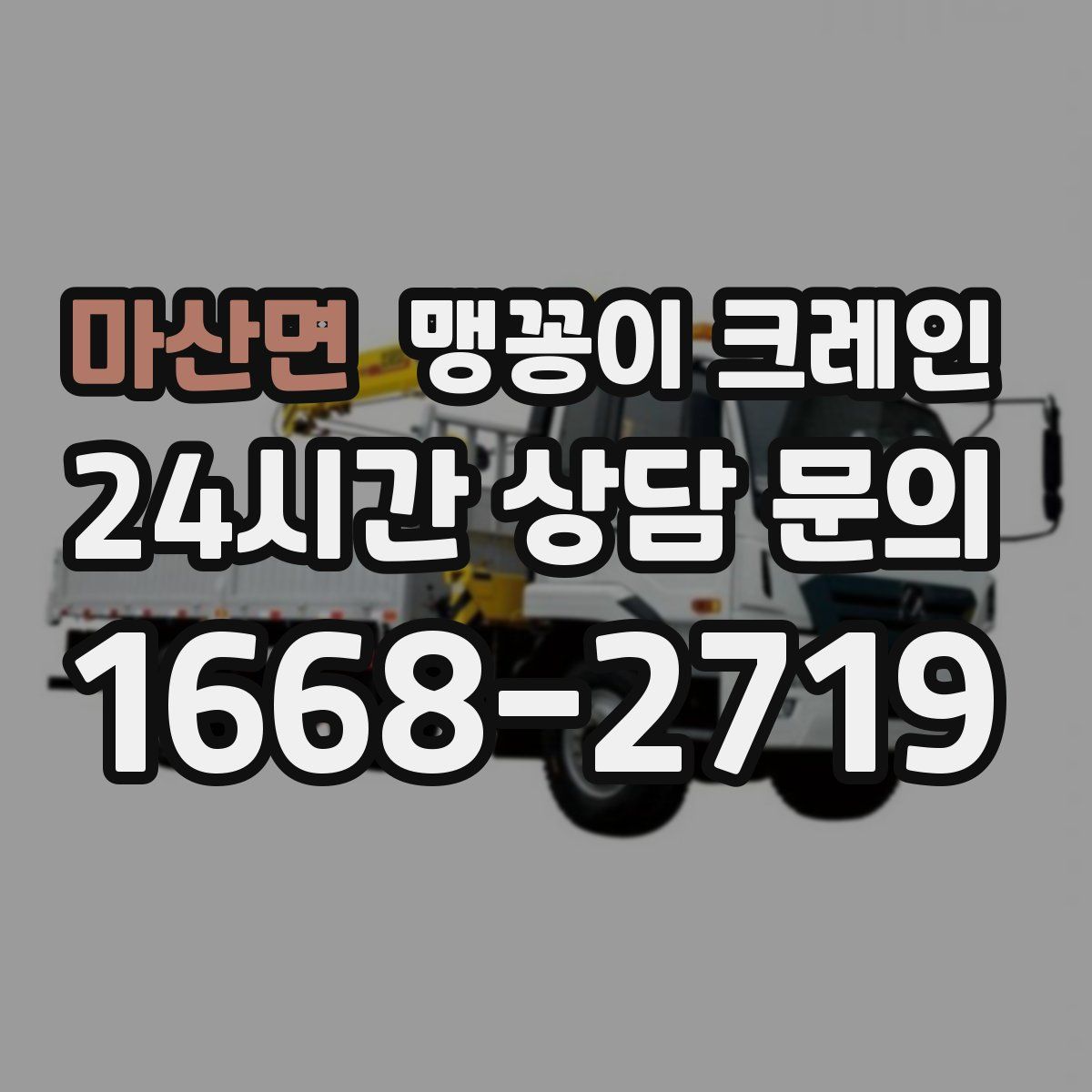 마산면 맹꽁이 크레인