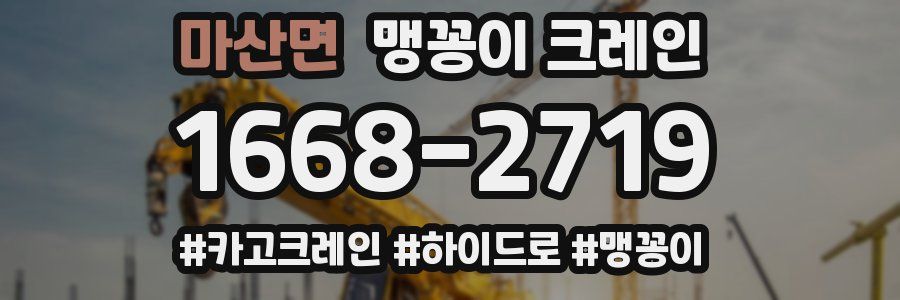 마산면 맹꽁이 크레인