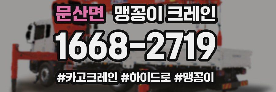 문산면 맹꽁이 크레인