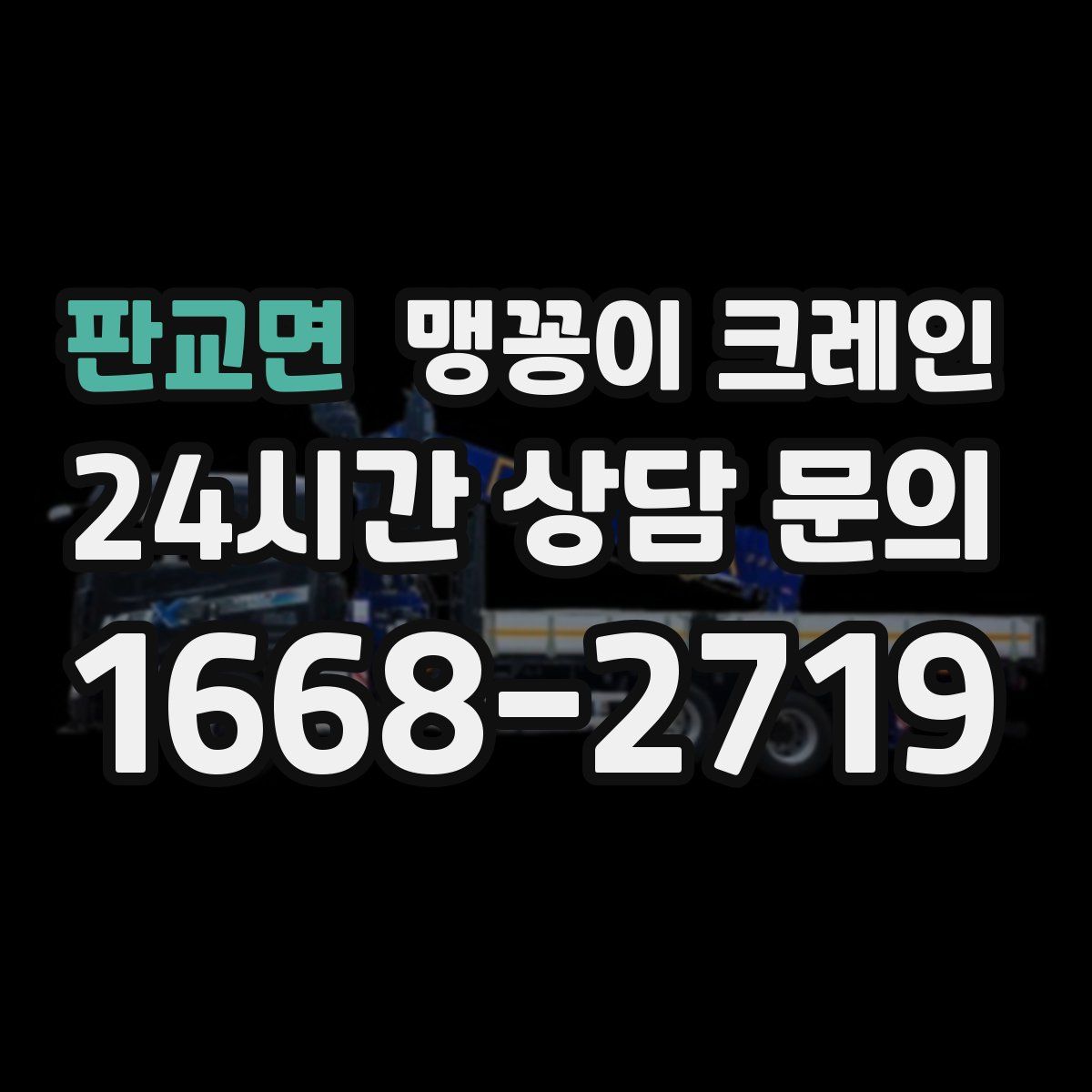 판교면 맹꽁이 크레인