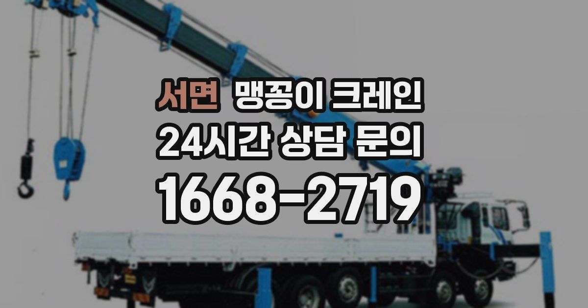 서면 맹꽁이 크레인