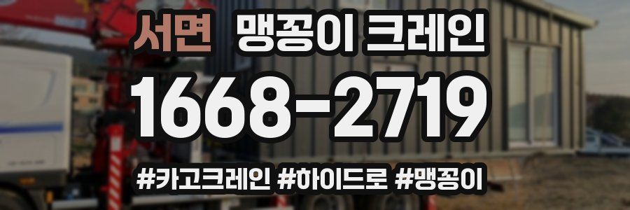 서면 맹꽁이 크레인