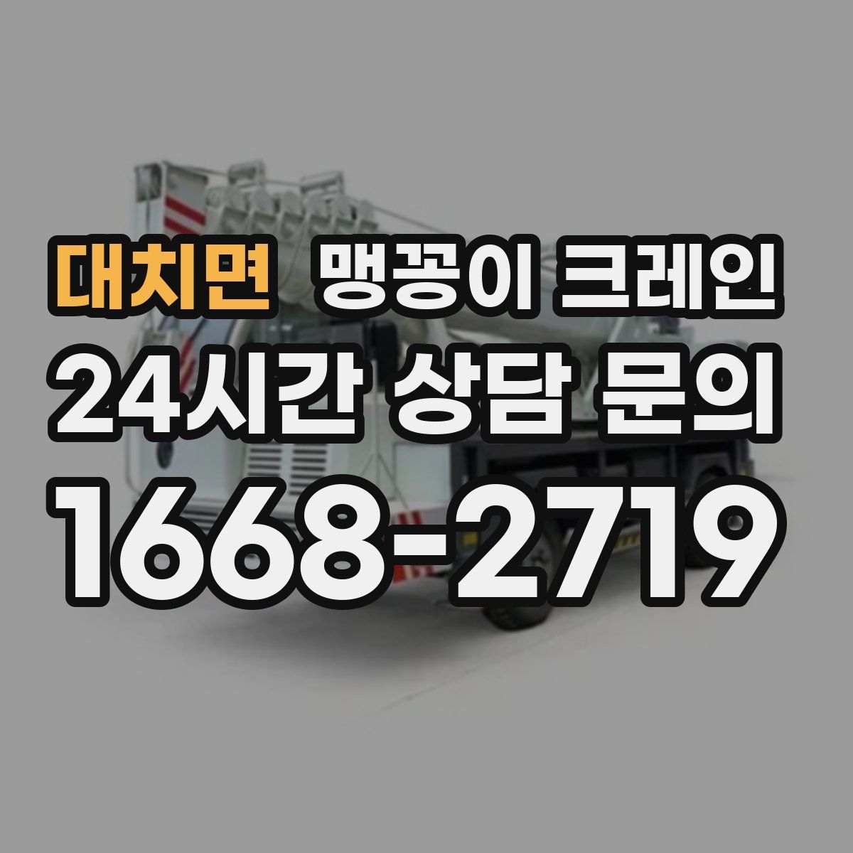 대치면 맹꽁이 크레인