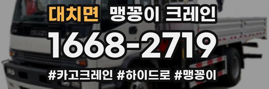 대치면 맹꽁이 크레인