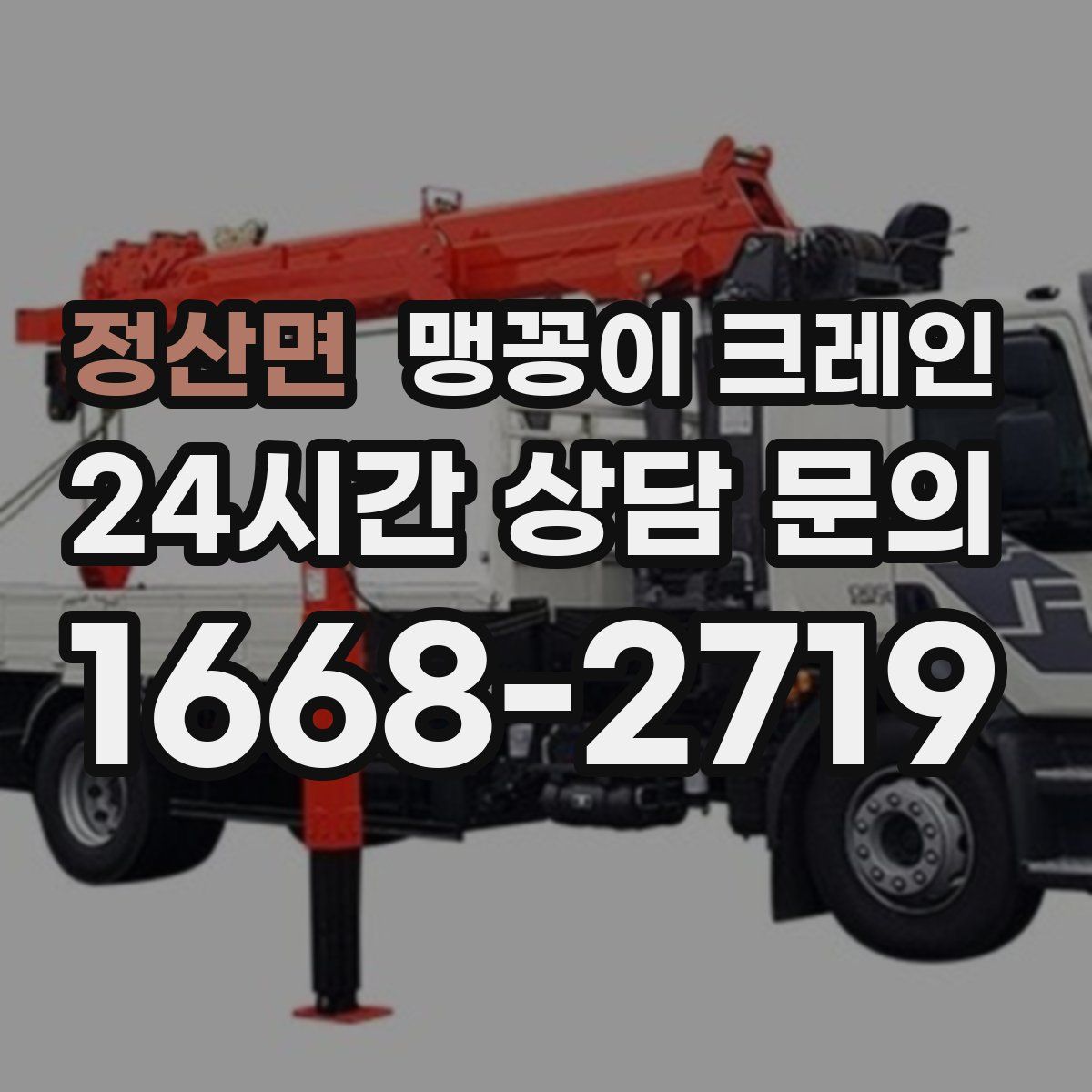 정산면 맹꽁이 크레인