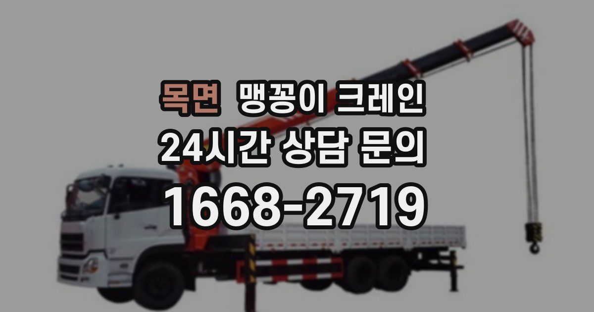 목면 맹꽁이 크레인