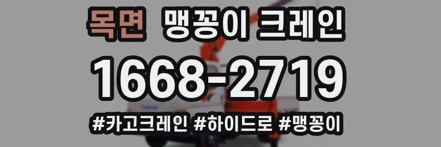 목면 맹꽁이 크레인