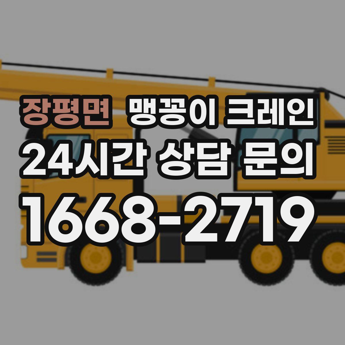 장평면 맹꽁이 크레인