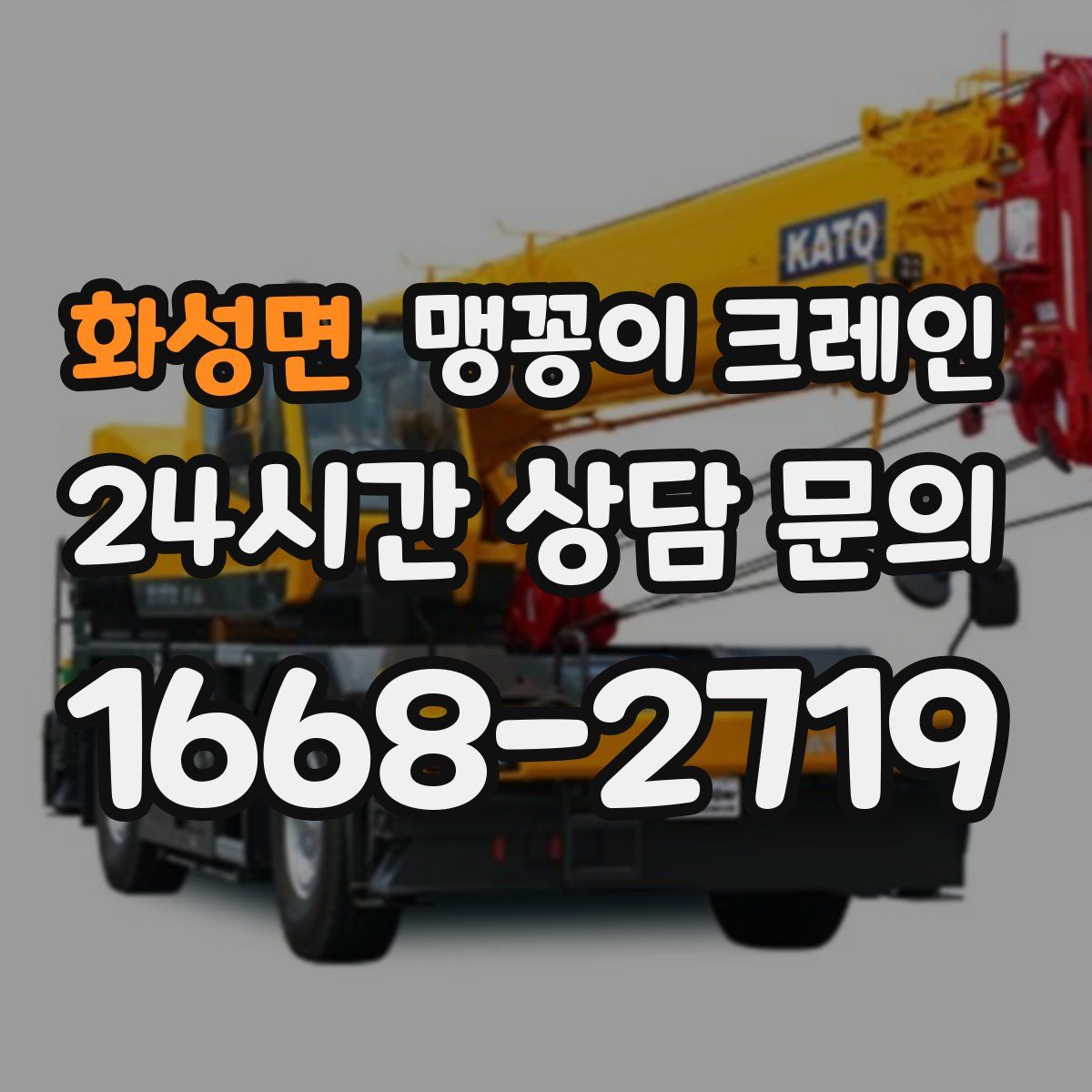 화성면 맹꽁이 크레인