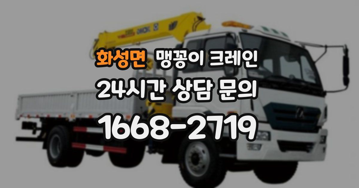 화성면 맹꽁이 크레인