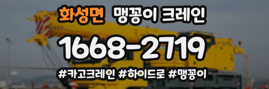 화성면 맹꽁이 크레인