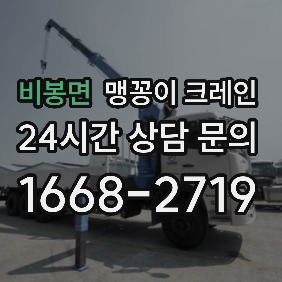 비봉면 맹꽁이 크레인