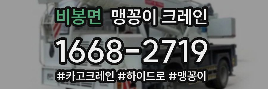 비봉면 맹꽁이 크레인