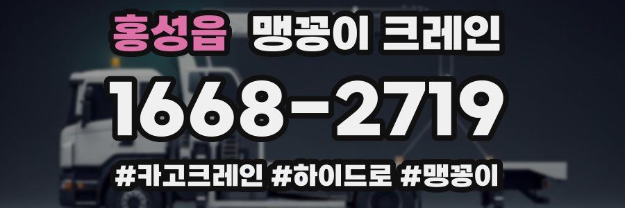 홍성읍 맹꽁이 크레인