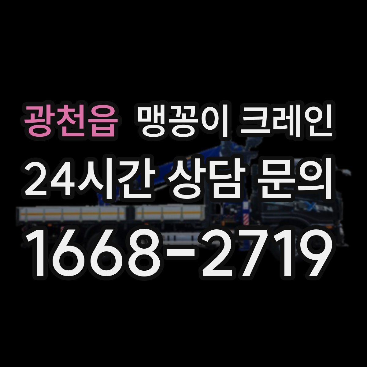 광천읍 맹꽁이 크레인 작업 중 손짓 신호를 맞추는 이유