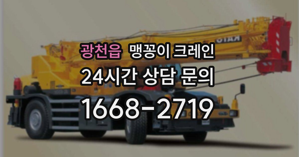 광천읍 맹꽁이 크레인