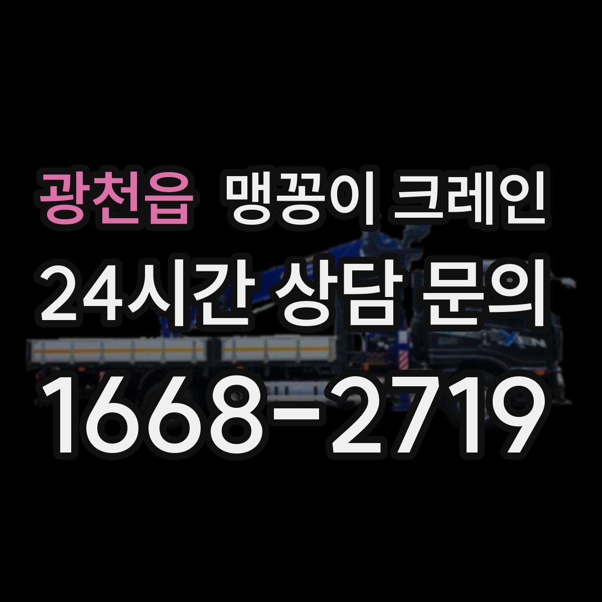광천읍 맹꽁이 크레인