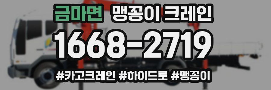 금마면 맹꽁이 크레인