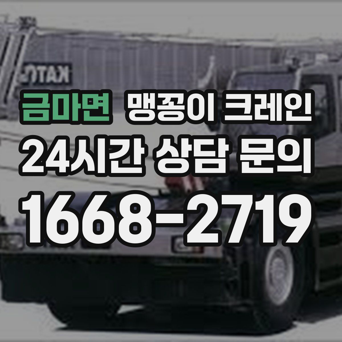 금마면 맹꽁이 크레인