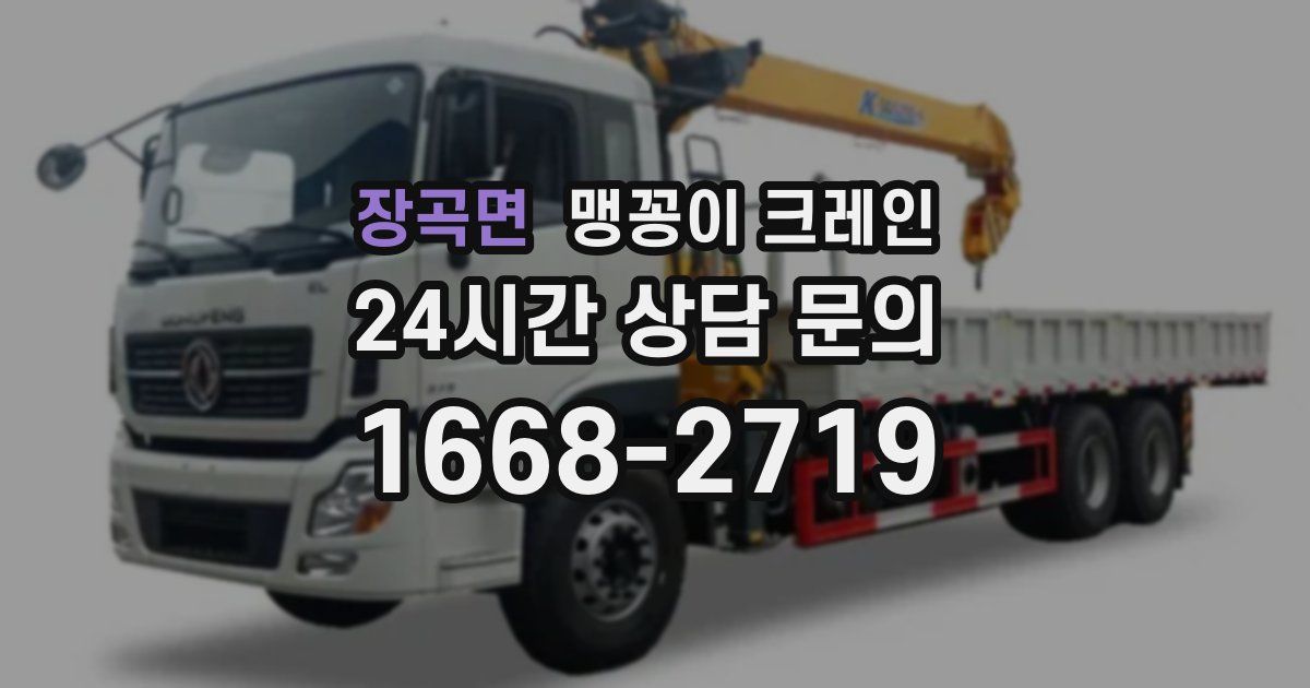 장곡면 맹꽁이 크레인