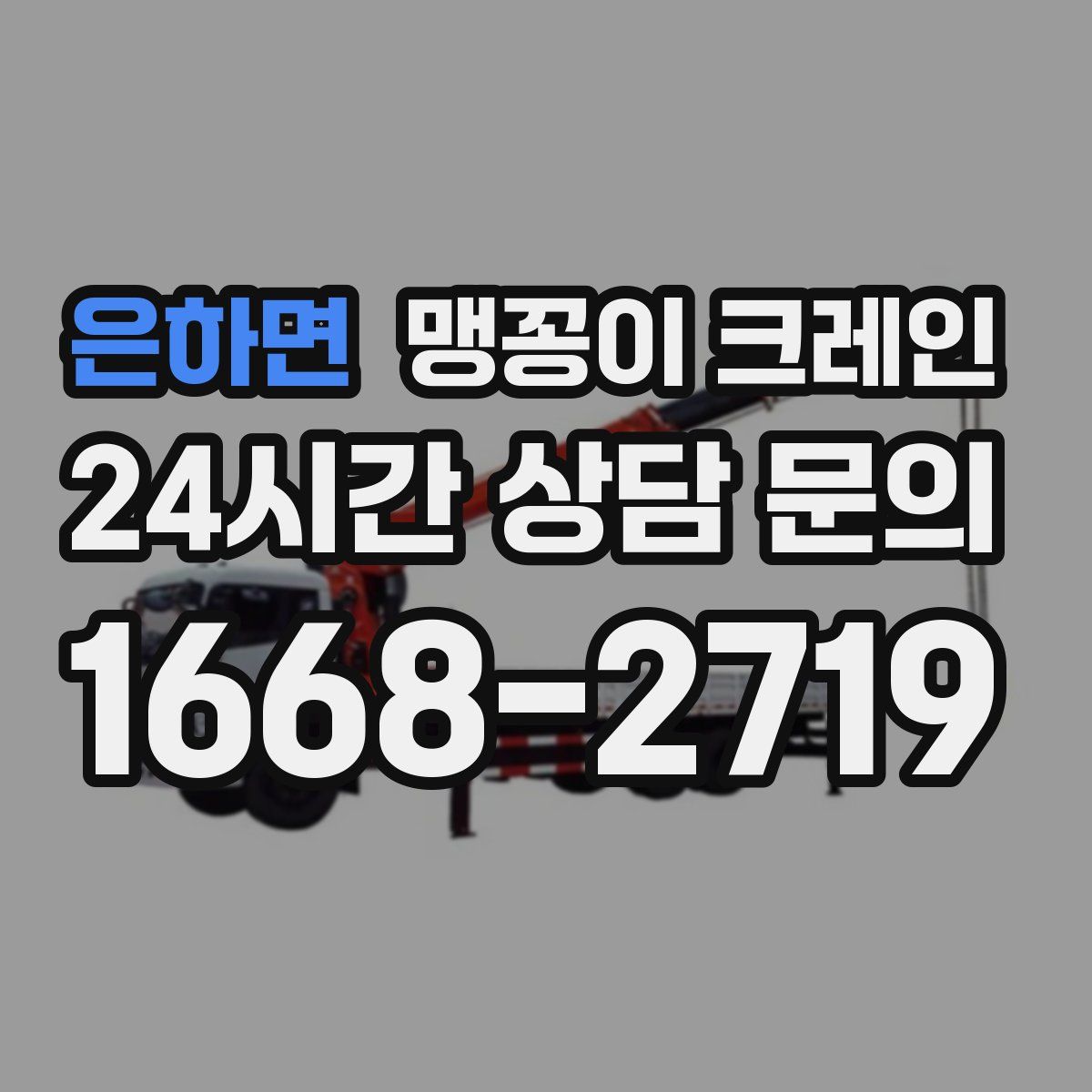 은하면 맹꽁이 크레인