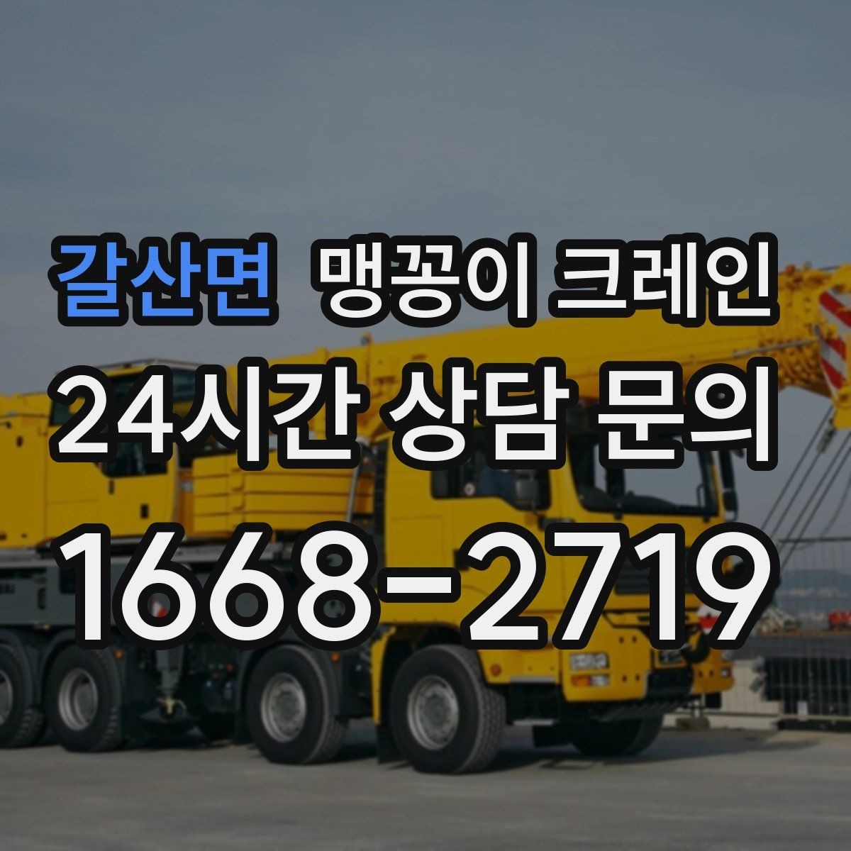 갈산면 맹꽁이 크레인 실내 장비 이동 시 바닥 보호가 중요한 이유