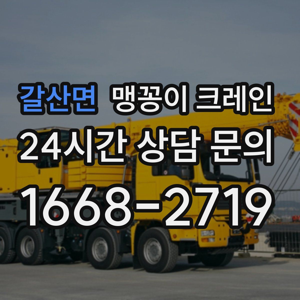 갈산면 맹꽁이 크레인