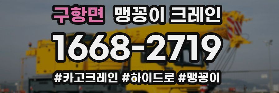 구항면 맹꽁이 크레인