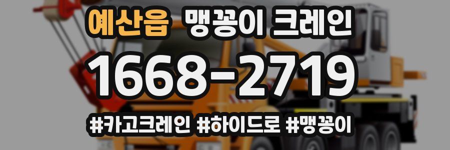 예산읍 맹꽁이 크레인