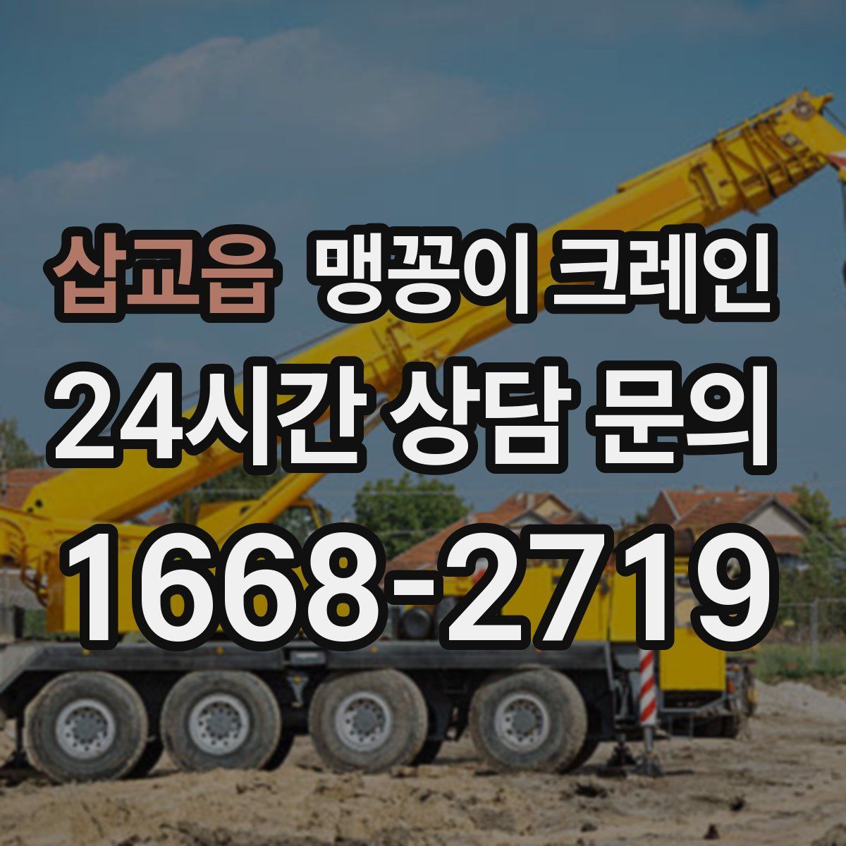 삽교읍 맹꽁이 크레인