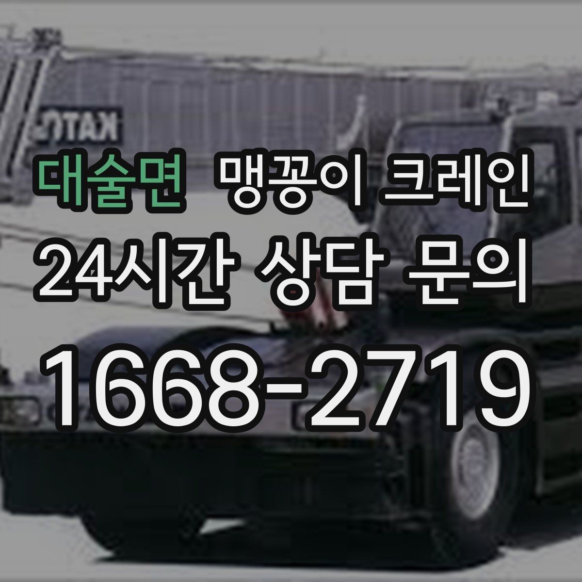 대술면 맹꽁이 크레인 대형 가구·집기 반입 작업도 가능한가요