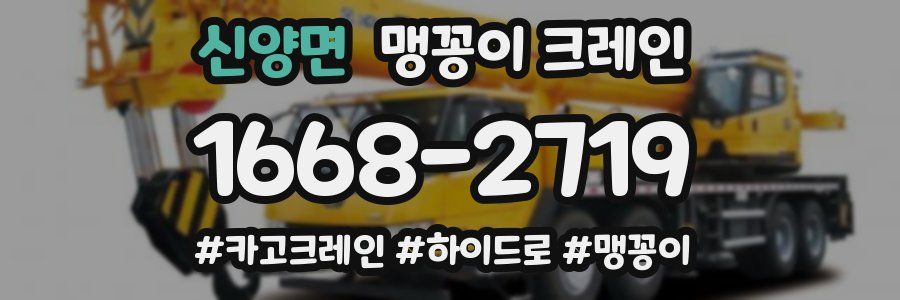 신양면 맹꽁이 크레인