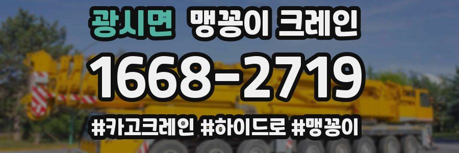 광시면 맹꽁이 크레인