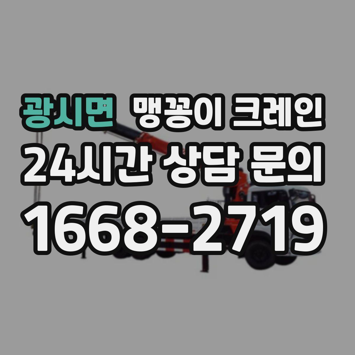 광시면 맹꽁이 크레인