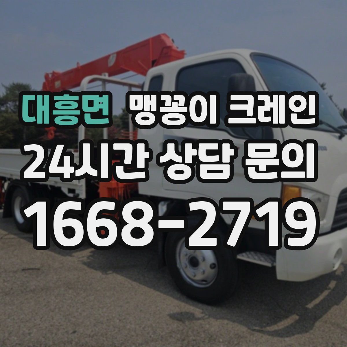 대흥면 맹꽁이 크레인
