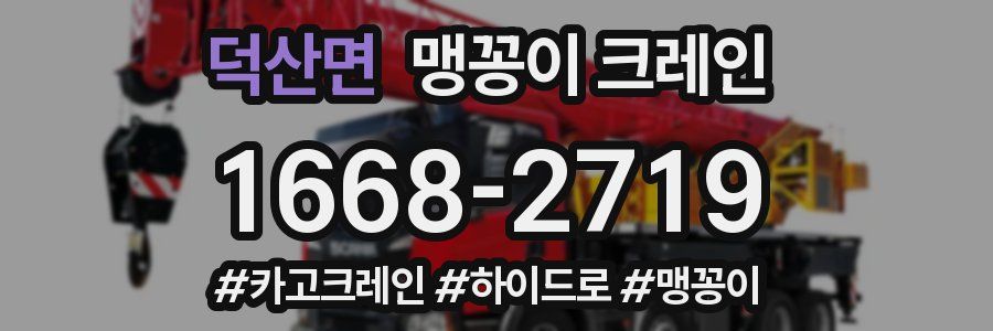 덕산면 맹꽁이 크레인