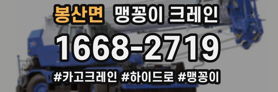봉산면 맹꽁이 크레인