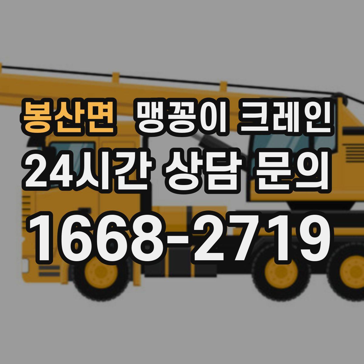 봉산면 맹꽁이 크레인