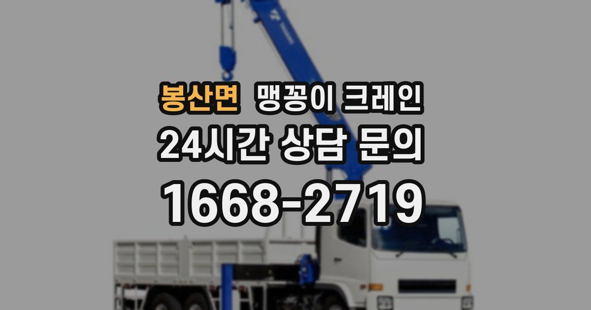 봉산면 맹꽁이 크레인