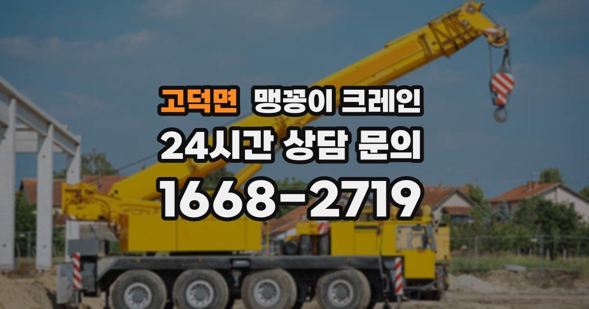 고덕면 맹꽁이 크레인