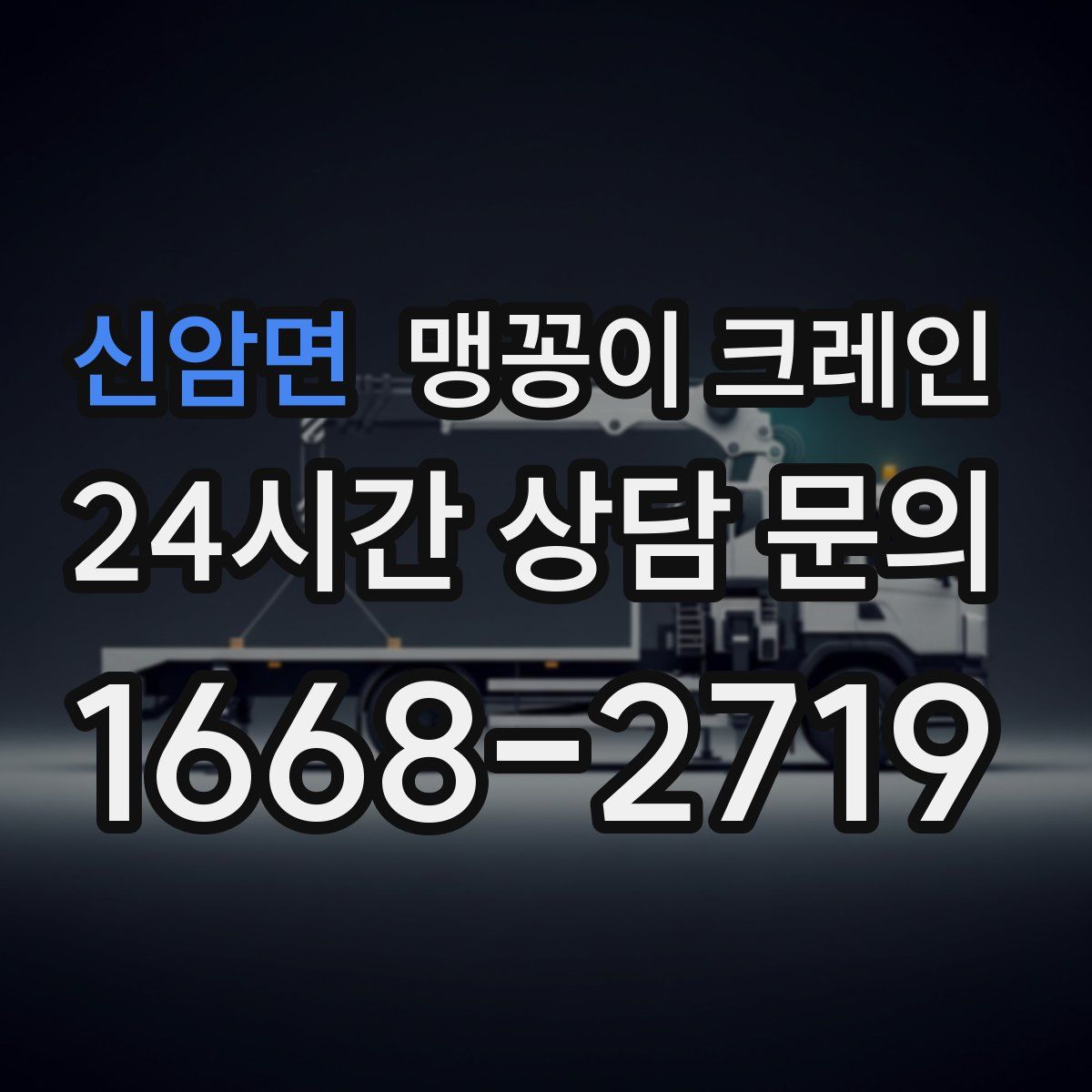 신암면 맹꽁이 크레인