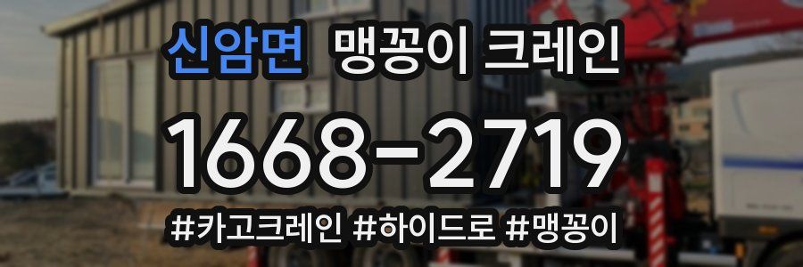 신암면 맹꽁이 크레인