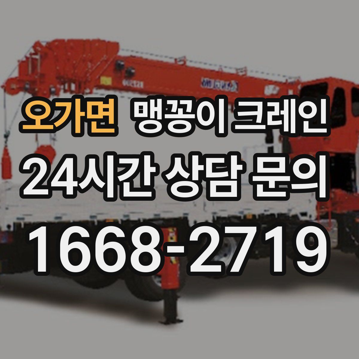 오가면 맹꽁이 크레인